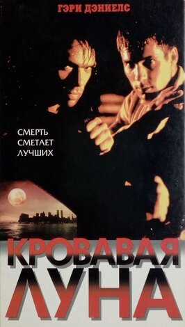 Фильм Кровавая луна.