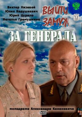 Сериал Выйти замуж за генерала.