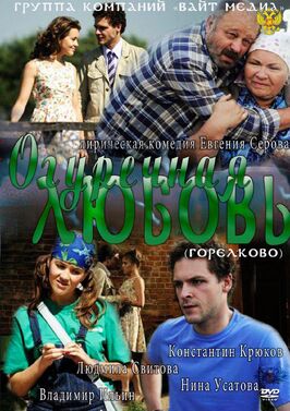 Сериал Огуречная любовь.