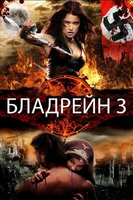 Фильм Бладрейн 3.