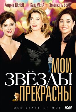 Фильм Мои звезды прекрасны.