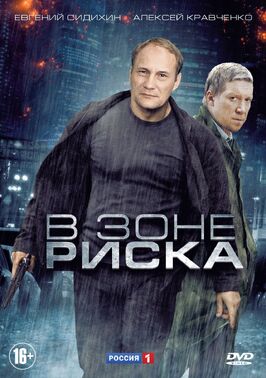 Сериал В зоне риска.