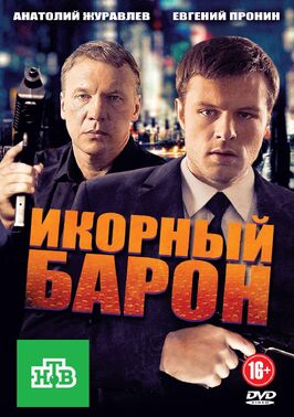 Сериал Икорный барон.