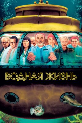 Фильм Водная жизнь.