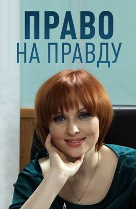 Сериал Право на правду.