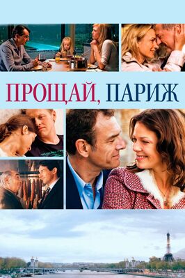 Фильм Прощай, Париж.