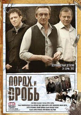 Сериал Порох и дробь.