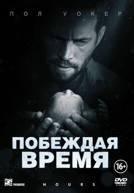 Фильм Побеждая время.