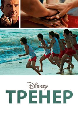 Фильм Тренер.