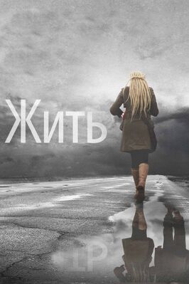 Фильм Жить.