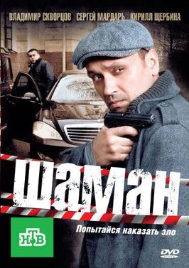 Сериал Шаман.