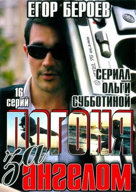 Сериал Погоня за ангелом.