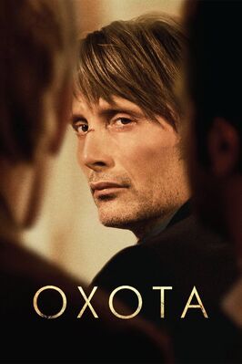 Фильм Охота.