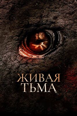 Фильм Живая тьма.
