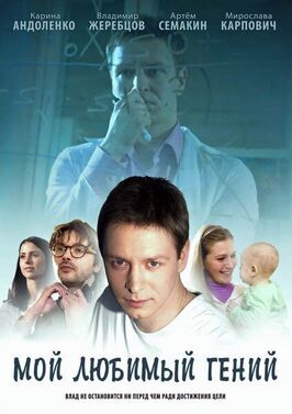 Сериал Мой любимый гений.
