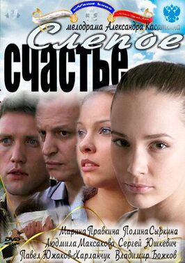 Сериал Слепое счастье.