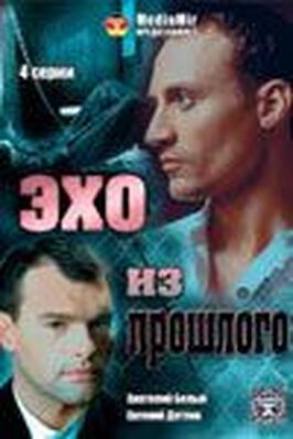 Сериал Эхо из прошлого.