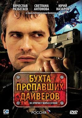 Сериал Бухта пропавших дайверов.