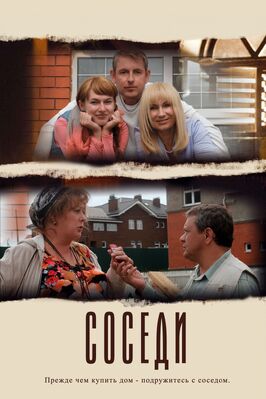 Сериал Соседи.