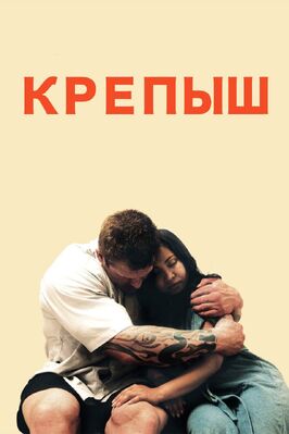 Фильм Крепыш.