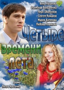 Сериал Четыре времени лета.