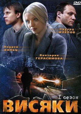 Сериал Висяки.