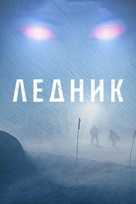 Фильм Ледник.
