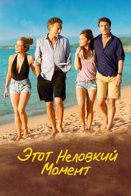 Фильм Этот неловкий момент.