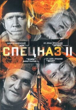 Сериал Спецназ 2.