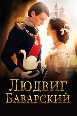 Фильм Людвиг Баварский.
