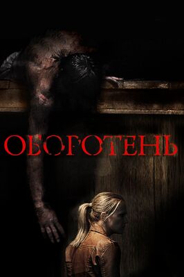 Фильм Оборотень.