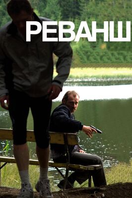Фильм Реванш.