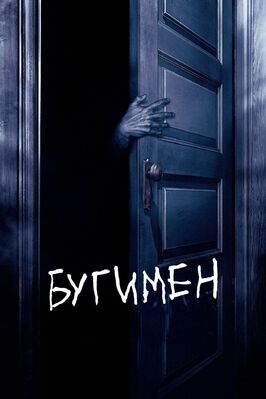 Фильм Бугимен.