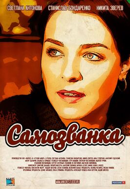 Сериал Самозванка.