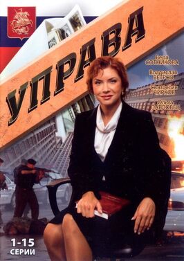 Сериал Управа.