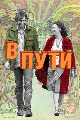 Фильм В пути.
