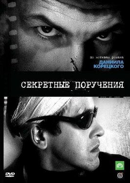Сериал Секретные поручения.