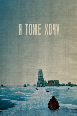 Фильм Я тоже хочу.