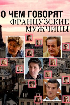Фильм О чем говорят французские мужчины.