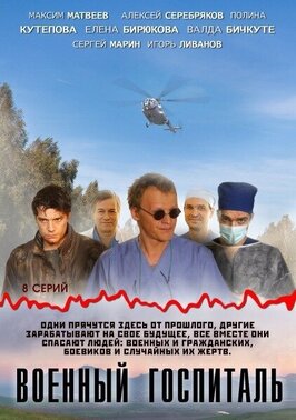 Сериал Военный госпиталь.