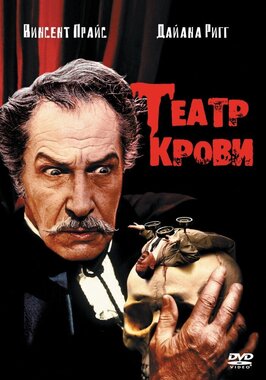 Фильм Театр крови.