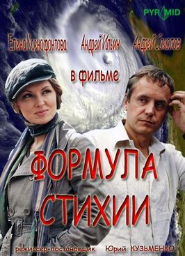 Сериал Формула стихии.