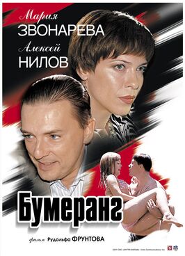 Фильм Бумеранг.