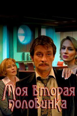 Сериал Моя вторая половинка.