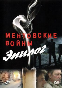 Фильм Ментовские войны — Эпилог.