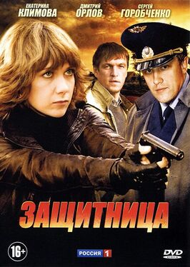 Сериал Защитница.