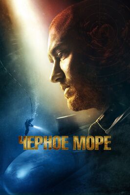 Фильм Чёрное море.
