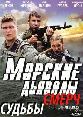 Сериал Морские дьяволы. Смерч.