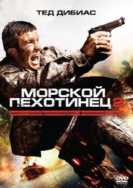 Фильм Морской пехотинец 2.