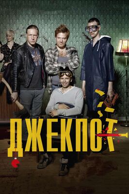 Фильм Джекпот.